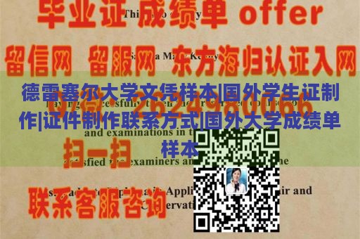 德雷塞尔大学文凭样本|国外学生证制作|证件制作联系方式|国外大学成绩单样本