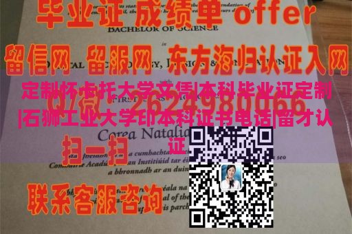 定制怀卡托大学文凭|本科毕业证定制|石狮工业大学印本科证书电话|留才认证