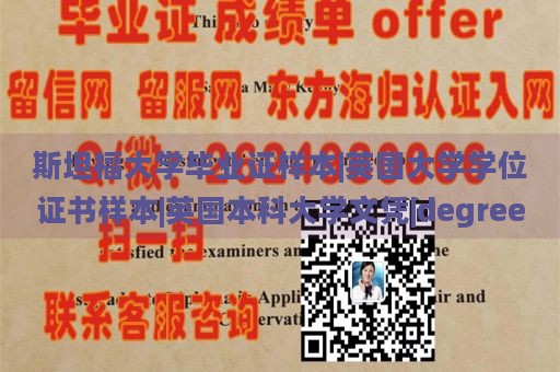 斯坦福大学毕业证样本|英国大学学位证书样本|英国本科大学文凭|degree