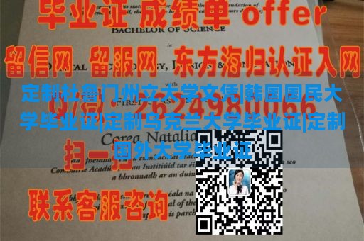 定制杜鲁门州立大学文凭|韩国国民大学毕业证|定制乌克兰大学毕业证|定制国外大学毕业证