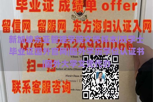 新加坡东亚管理学院文凭样本|双学士毕业证国外官网|国外学历学位认证书|国外大学文凭代办