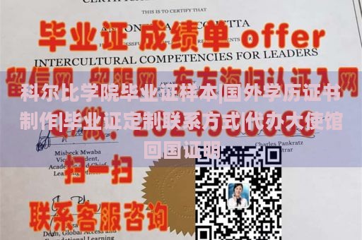 科尔比学院毕业证样本|国外学历证书制作|毕业证定制联系方式|代办大使馆回国证明