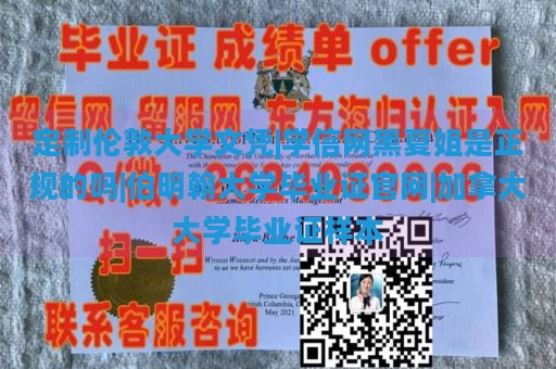 定制伦敦大学文凭|学信网黑夏姐是正规的吗|伯明翰大学毕业证官网|加拿大大学毕业证样本