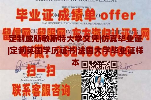 定制威斯敏斯特大学文凭|仿真毕业证|定制英国学历证书|法国大学毕业证样本