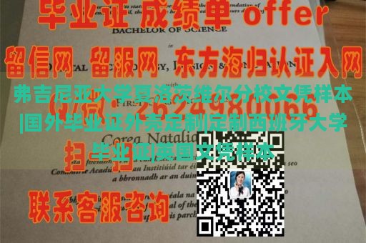 弗吉尼亚大学夏洛茨维尔分校文凭样本|国外毕业证外壳定制|定制西班牙大学毕业证|英国文凭样本