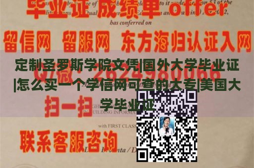 定制圣罗斯学院文凭|国外大学毕业证|怎么买一个学信网可查的大专|美国大学毕业证