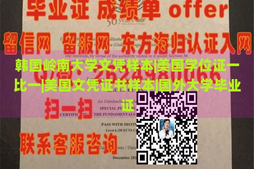 韩国岭南大学文凭样本|美国学位证一比一|美国文凭证书样本|国外大学毕业证