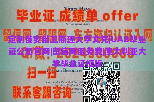 定制俄亥俄卫斯理大学文凭|UAB毕业证公司官网|留信网服务费|澳大利亚大学毕业证模版