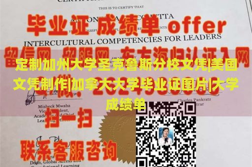 定制加州大学圣克鲁斯分校文凭|美国文凭制作|加拿大大学毕业证图片|大学成绩单