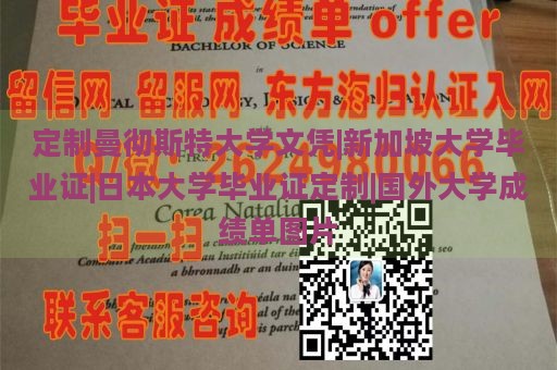 定制曼彻斯特大学文凭|新加坡大学毕业证|日本大学毕业证定制|国外大学成绩单图片