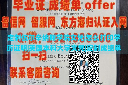 定制伍尔辛纳斯学院文凭|怎么打印学历证明|英国本科大学文凭|定制成绩单