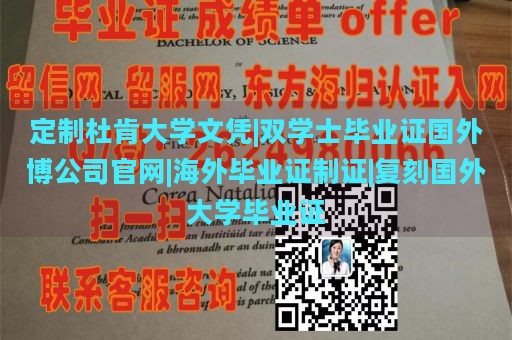 定制杜肯大学文凭|双学士毕业证国外博公司官网|海外毕业证制证|复刻国外大学毕业证