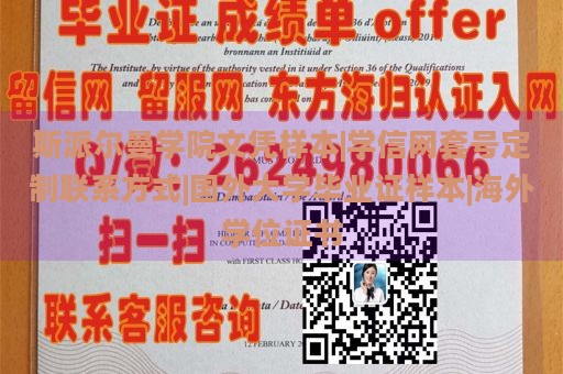 斯派尔曼学院文凭样本|学信网套号定制联系方式|国外大学毕业证样本|海外学位证书