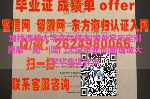 加拉德特大学文凭样本|海外学历定制原版一比一|澳门大学毕业证|新加坡大学毕业证样本