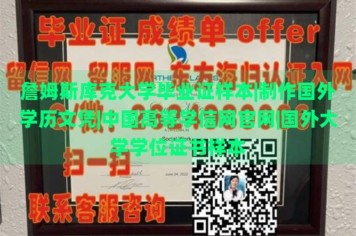 詹姆斯库克大学毕业证样本|制作国外学历文凭|中国高等学信网官网|国外大学学位证书样本