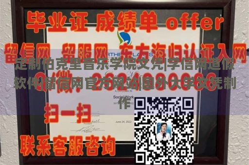 定制伯克里音乐学院文凭|学信网造假软件|留信网官方网站|国外大学文凭制作