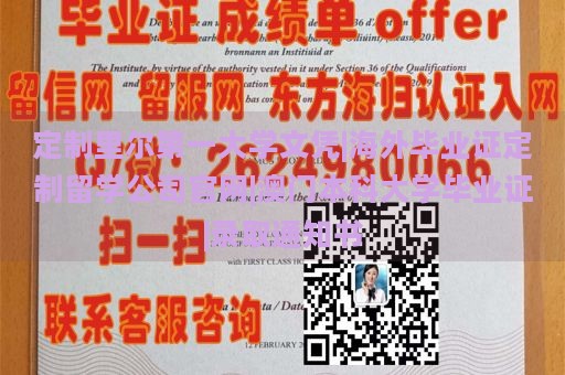 定制里尔第一大学文凭|海外毕业证定制留学公司官网|澳门本科大学毕业证|录取通知书