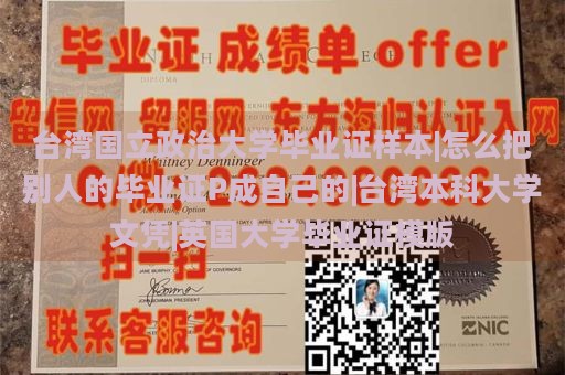 台湾国立政治大学毕业证样本|怎么把别人的毕业证P成自己的|台湾本科大学文凭|英国大学毕业证模版