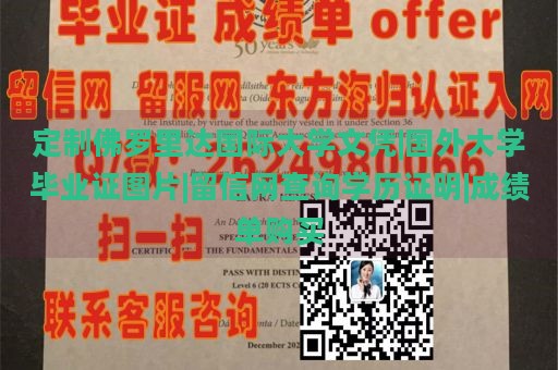 定制佛罗里达国际大学文凭|国外大学毕业证图片|留信网查询学历证明|成绩单购买