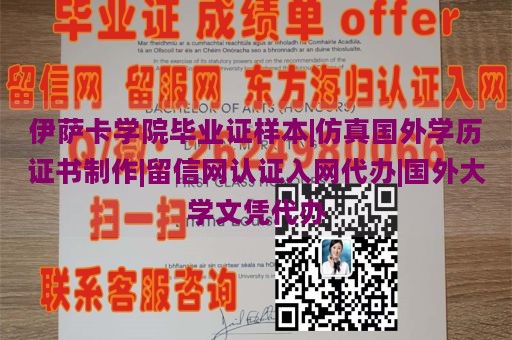 伊萨卡学院毕业证样本|仿真国外学历证书制作|留信网认证入网代办|国外大学文凭代办