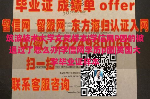 筑波技术大学文凭样本|学信网P图的被通过了怎么办|学信网学历p图|英国大学毕业证样本