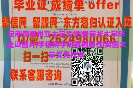 定制摩根州立大学文凭|爱荷华大学毕业证图片|学信网学历截图制作|英国大学文凭样本