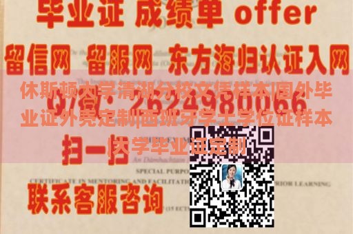 休斯顿大学清湖分校文凭样本|国外毕业证外壳定制|西班牙学士学位证样本|大学毕业证定制