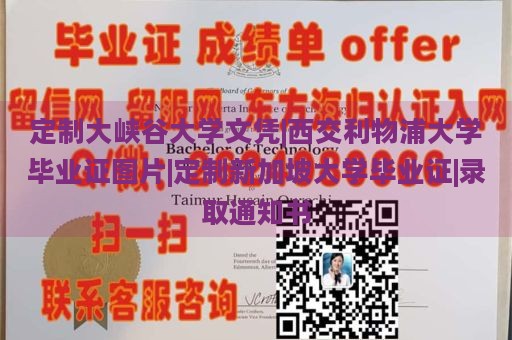 定制大峡谷大学文凭|西交利物浦大学毕业证图片|定制新加坡大学毕业证|录取通知书