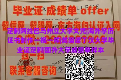 定制阿拉巴马州立大学文凭|海外学历证书制作一模一样|英国诺丁汉大学毕业证定制|国外大学成绩单样本