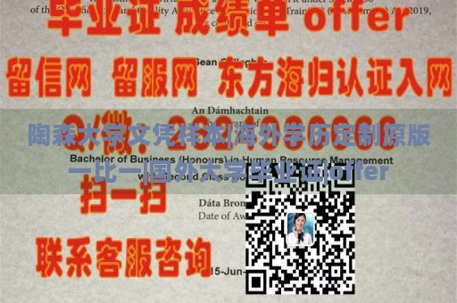 陶森大学文凭样本|海外学历定制原版一比一|国外大学毕业证|offer