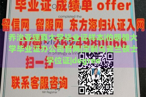 乔治亚理真大学毕业证样本|伯明翰大学毕业证办公司官网|定制乌克兰硕士学位证|degree