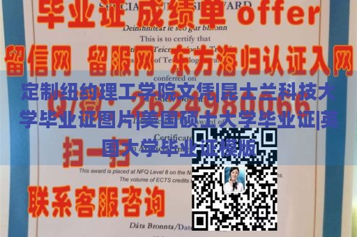 定制纽约理工学院文凭|昆士兰科技大学毕业证图片|美国硕士大学毕业证|英国大学毕业证模版