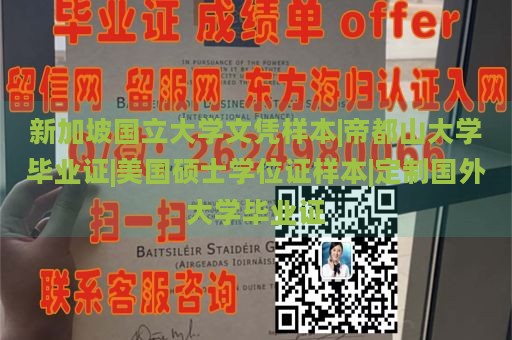 新加坡国立大学文凭样本|帝都山大学毕业证|美国硕士学位证样本|定制国外大学毕业证