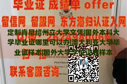 定制肯尼绍州立大学文凭|国外本科大学毕业证哪里可以办|澳大利亚大学毕业证样本|国外大学学位证书样本