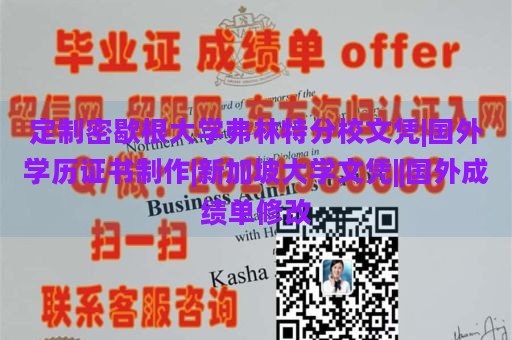 定制密歇根大学弗林特分校文凭|国外学历证书制作|新加坡大学文凭||国外成绩单修改