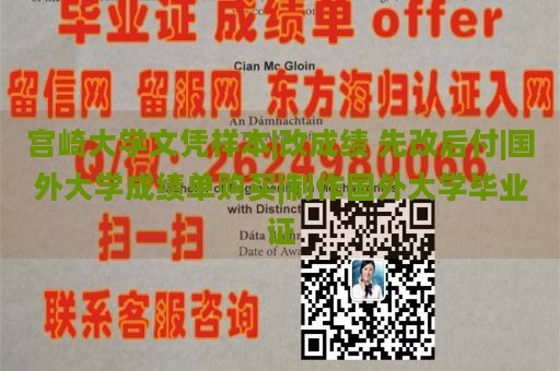 宫崎大学文凭样本|改成绩 先改后付|国外大学成绩单购买|制作国外大学毕业证