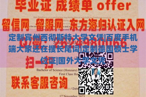 定制宾州西彻斯特大学文凭|百度手机端大家还在搜长尾词|定制德国硕士学位证|国外大学文凭