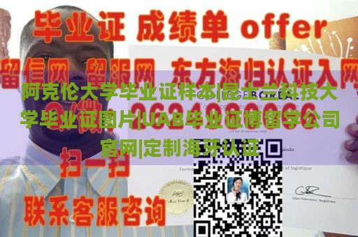 阿克伦大学毕业证样本|昆士兰科技大学毕业证图片|UAB毕业证博留学公司官网|定制海牙认证