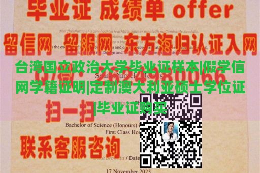 台湾国立政治大学毕业证样本|假学信网学籍证明|定制澳大利亚硕士学位证|毕业证购买