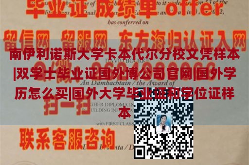 南伊利诺斯大学卡本代尔分校文凭样本|双学士毕业证国外博公司官网|国外学历怎么买|国外大学毕业证和学位证样本