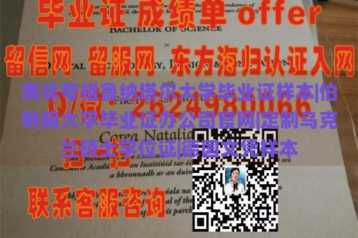 南非夸祖鲁纳塔尔大学毕业证样本|伯明翰大学毕业证办公司官网|定制乌克兰硕士学位证|德国文凭样本