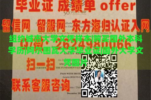 纽约城市大学文凭样本|购买国外本科学历|阿尔图瓦大学毕业证|国外大学文凭图片