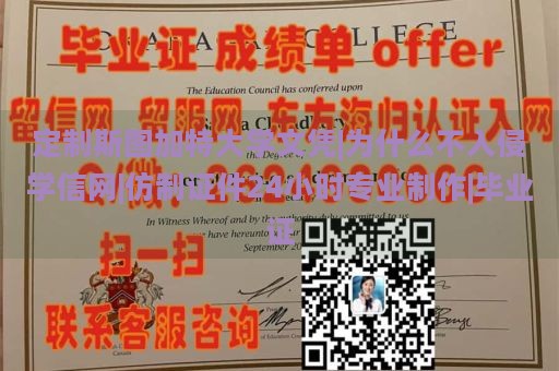 定制斯图加特大学文凭|为什么不入侵学信网|仿制证件24小时专业制作|毕业证