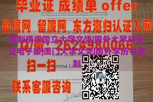 定制横滨国立大学文凭|国外大学毕业证电子版|澳门大学文凭|国外学历书定制