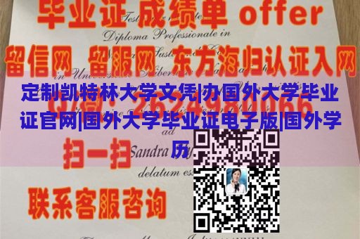 定制凯特林大学文凭|办国外大学毕业证官网|国外大学毕业证电子版|国外学历