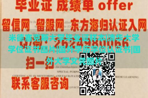 米德塞克斯大学毕业证样本|清华大学学位证书图片|国外学历学位认证书|国外大学文凭图片