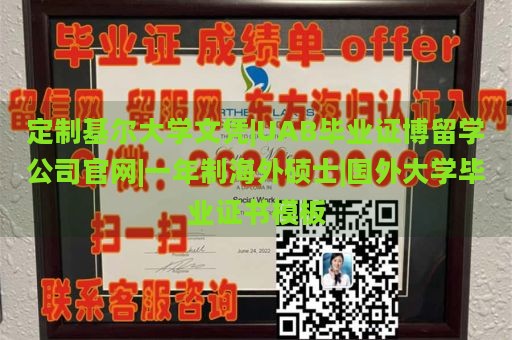 定制基尔大学文凭|UAB毕业证博留学公司官网|一年制海外硕士|国外大学毕业证书模板