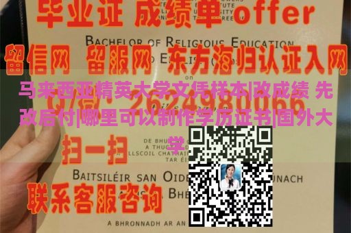 马来西亚精英大学文凭样本|改成绩 先改后付|哪里可以制作学历证书|国外大学