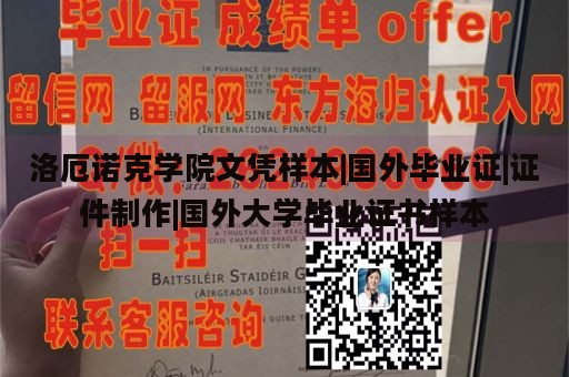 洛厄诺克学院文凭样本|国外毕业证|证件制作|国外大学毕业证书样本