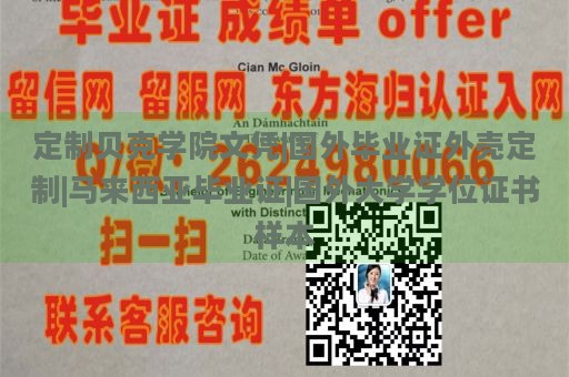 定制贝克学院文凭|国外毕业证外壳定制|马来西亚毕业证|国外大学学位证书样本